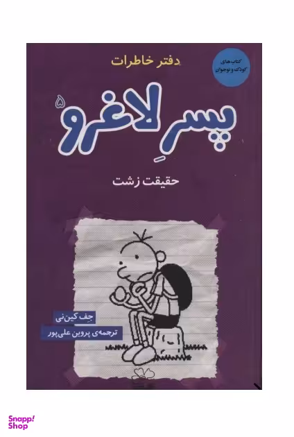 کتاب دفتر خاطرات پسر لاغرو (5) اثر جف کینی نشر چشمه