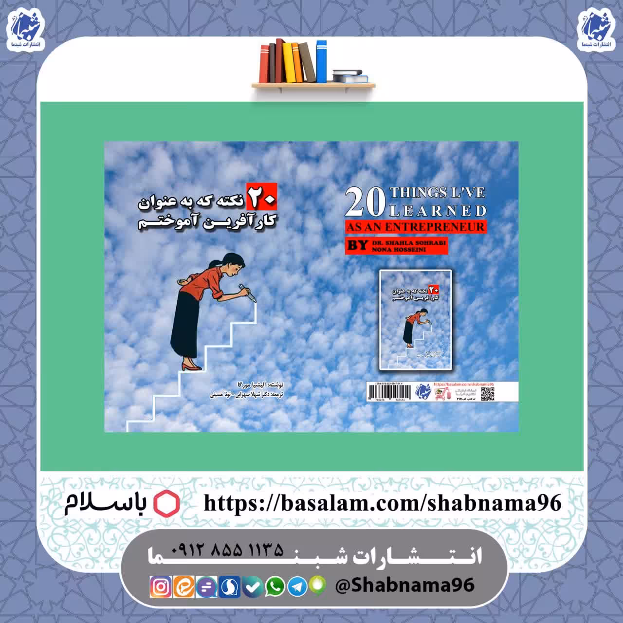 کتاب 20 نکته که به عنوان کارآفرین آموختم از انتشارات شبنما