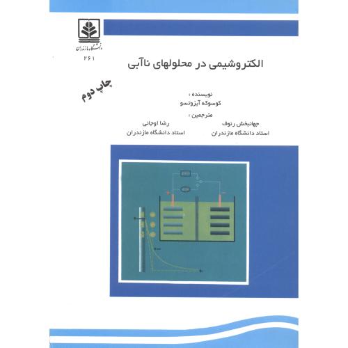 کتاب الکتروشیمی در محلولهای نا آبی