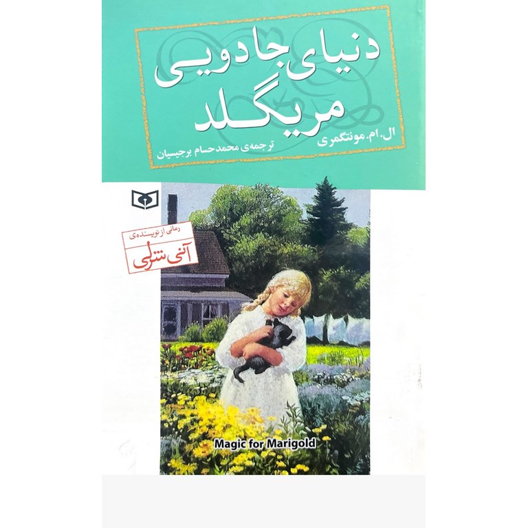 دنیای جادویی مریگلد