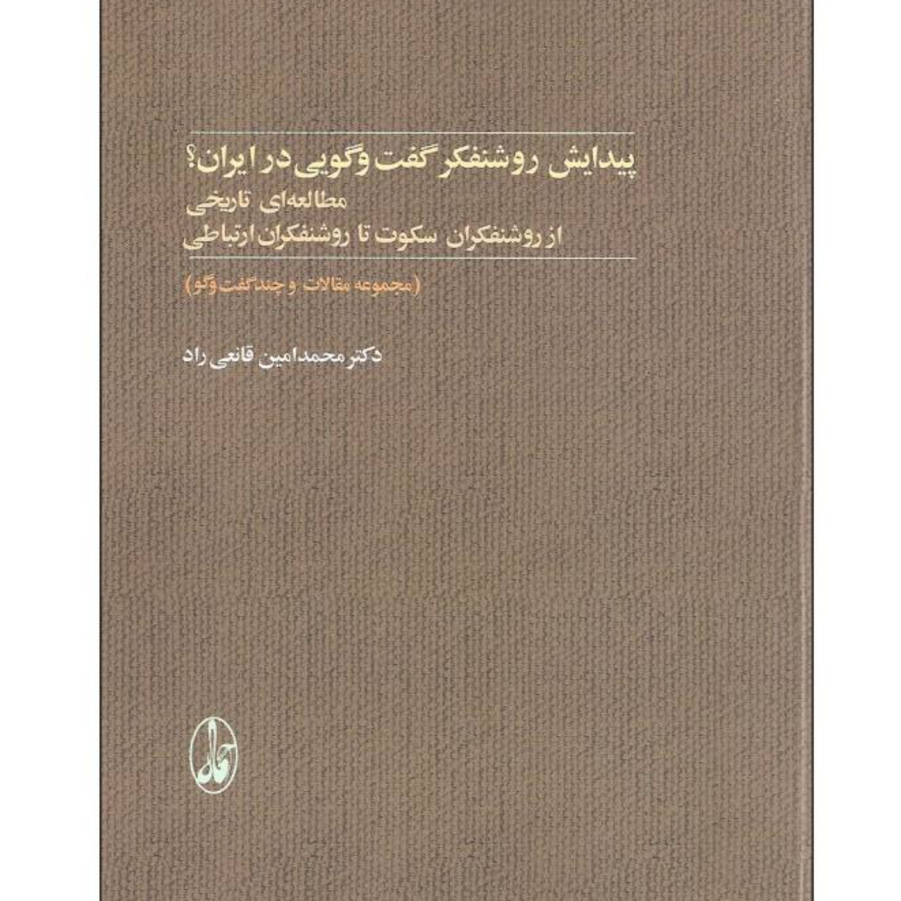 کتاب پیدایش روشنفکر گفت و گویی در ایران اثر دکتر محمدامین قانعی راد نشر آگاه