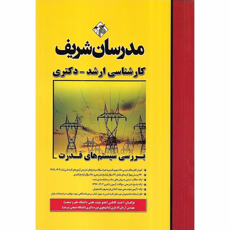 بررسی سیستم های قدرت مدرسان شریف