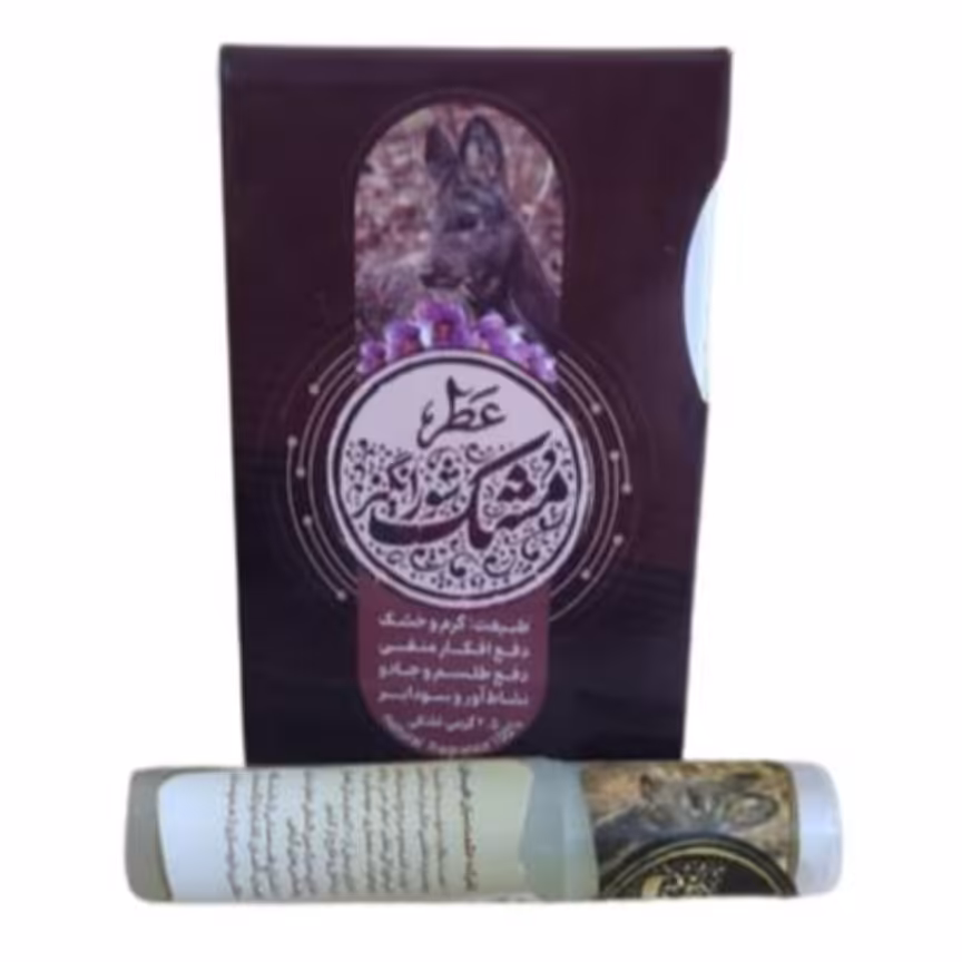 عطرمشک شورانگیز غلطکی2.5گرمی عطرگیاهی عطرجیبی عطرطبیعی عطر مشک شورانگیز ادکلن