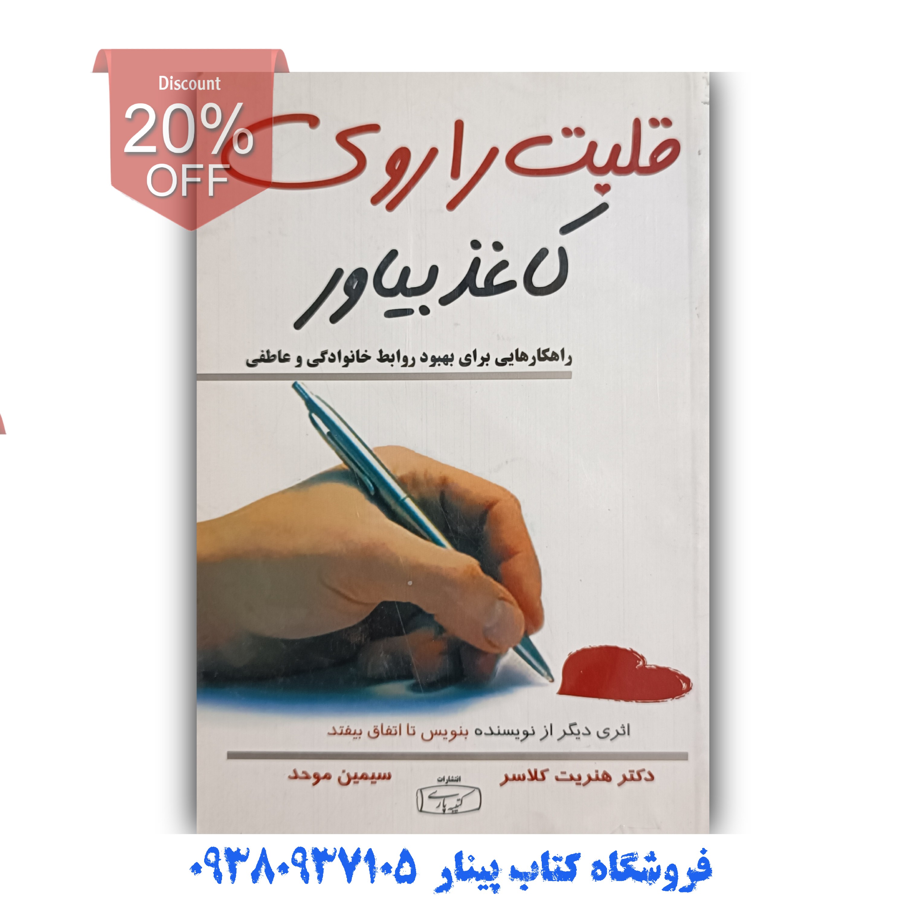 کتاب قلبت را روی کاغذ بیاور اثر هنریت کلاسر