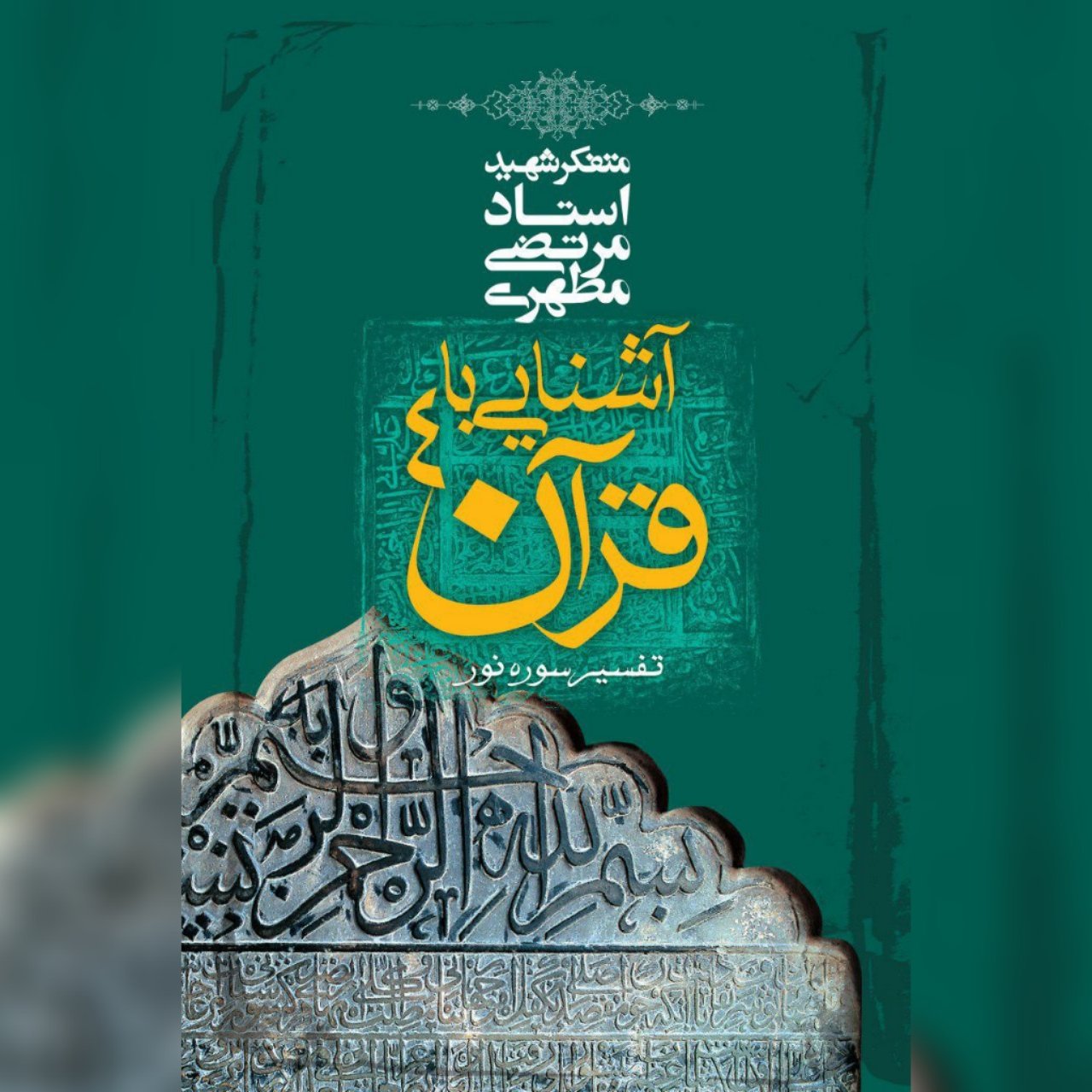کتاب آشنایی با قرآن (جلد4)