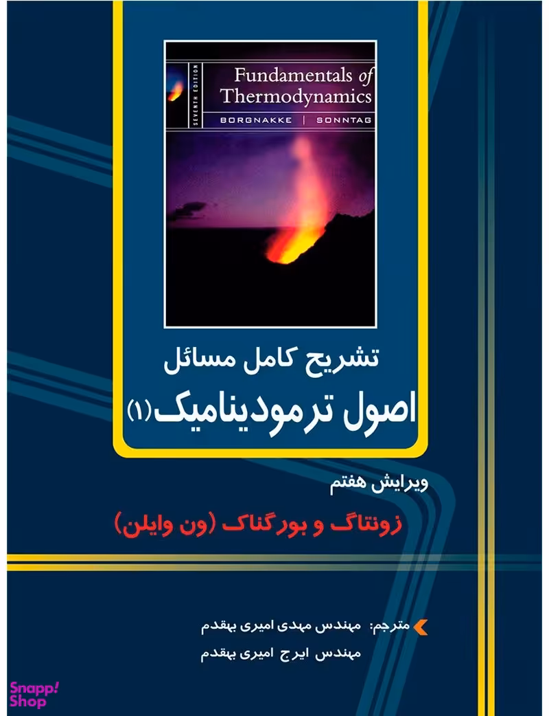 تشریح کامل مسایل اصول ترمودینامیک 1