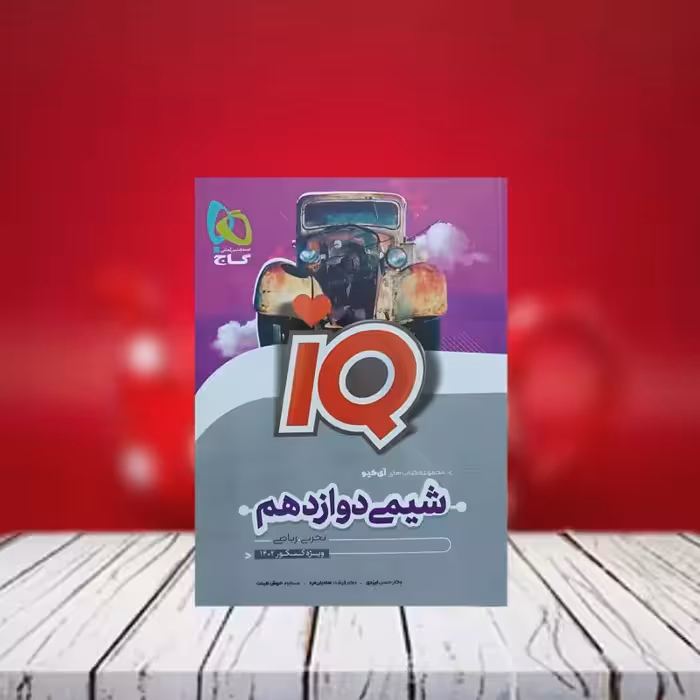 آی کیو شیمی دوازدهم گاج چاپ 1401 (آیکیو شیمی دوازدهم)