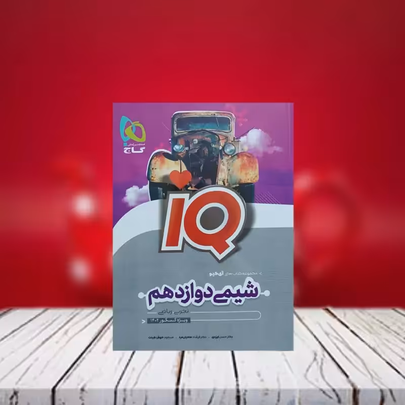 آی کیو شیمی دوازدهم گاج چاپ 1401 (آیکیو شیمی دوازدهم)