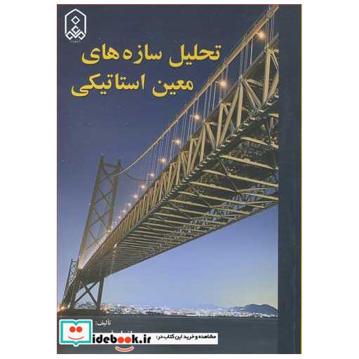کتاب تحلیل سازه های معین استاتیکی اثر مازیار فهیمی فرزام