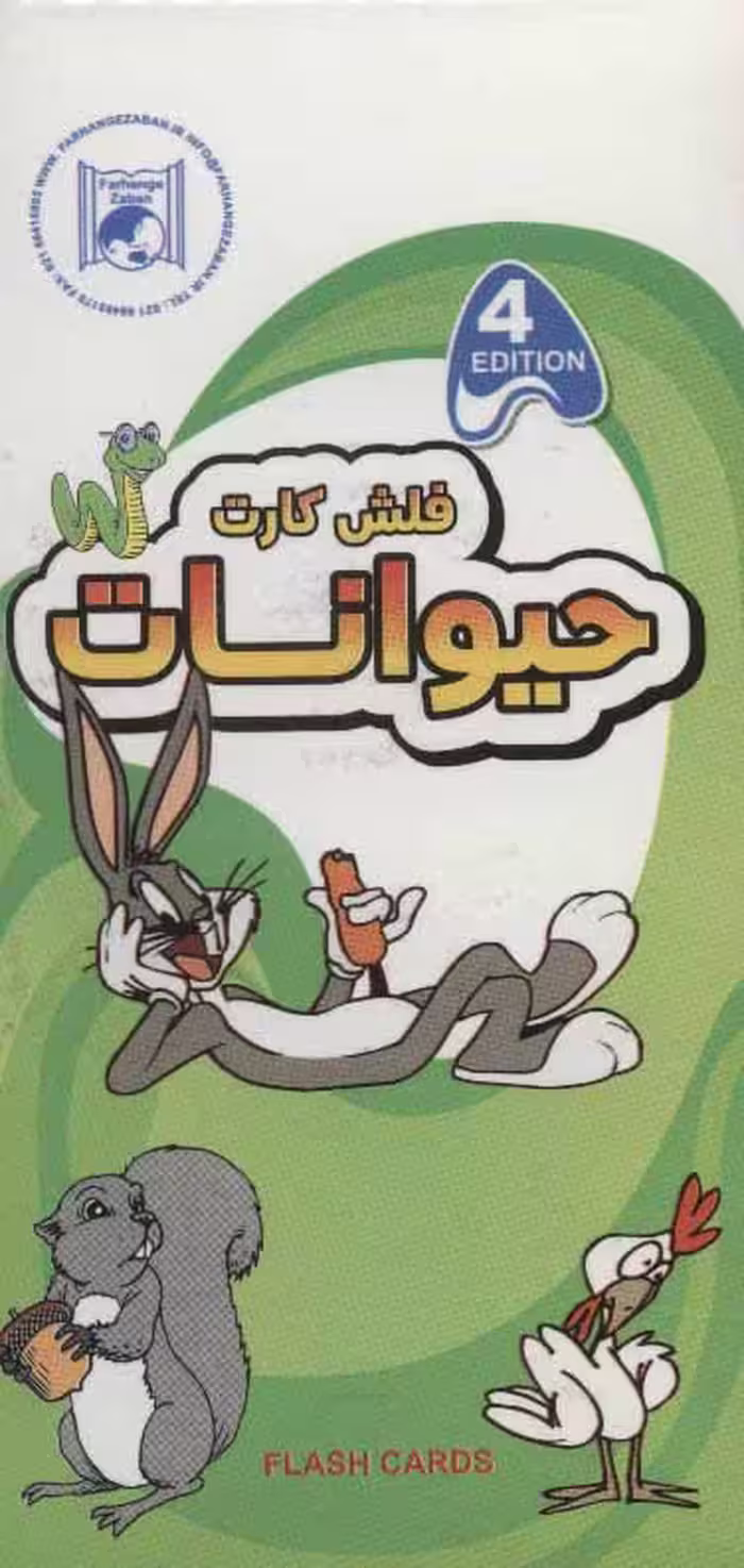 کتاب فلش کارت آموزش حیوانات نشر فرهنگ زبان
