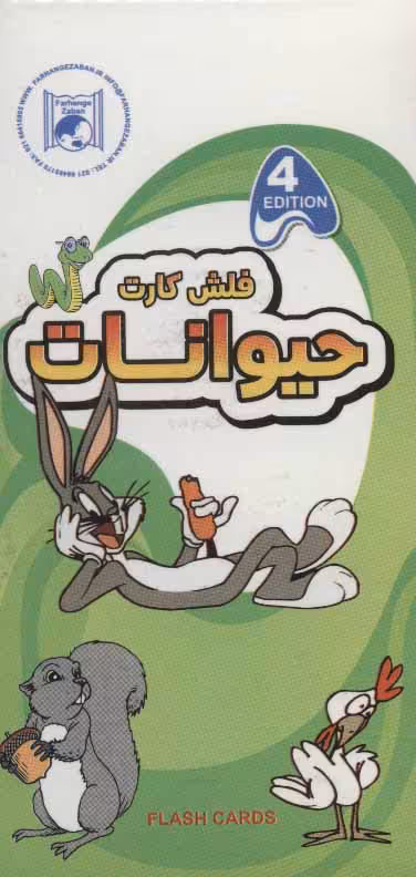 کتاب فلش کارت آموزش حیوانات نشر فرهنگ زبان