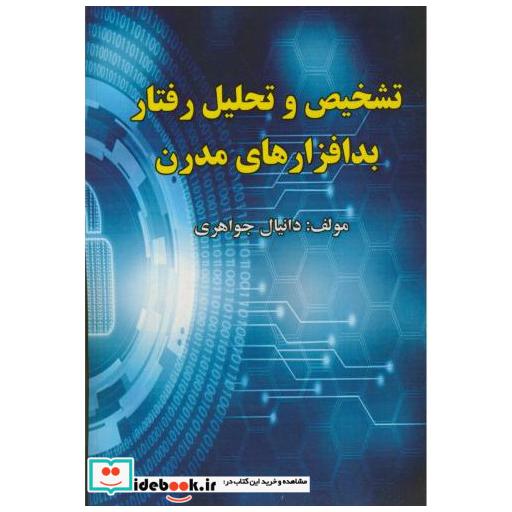 کتاب تشخیص و تحلیل رفتار بدافزارهای مدرن اثر دانیال جواهری