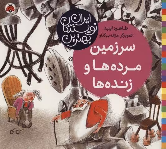 سرزمین مرده ها و زنده ها (بهترین نویسندگان ایران)