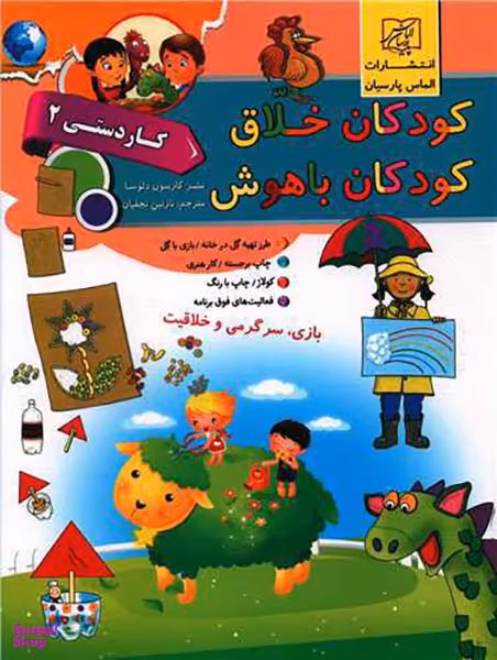 کودکان باهوش کودکان خلاق (کاردستی 2)(رحلی)