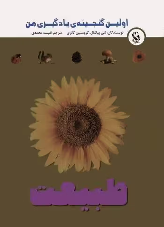 اولین گنجینه ی یادگیری من (طبیعت)،(گلاسه)