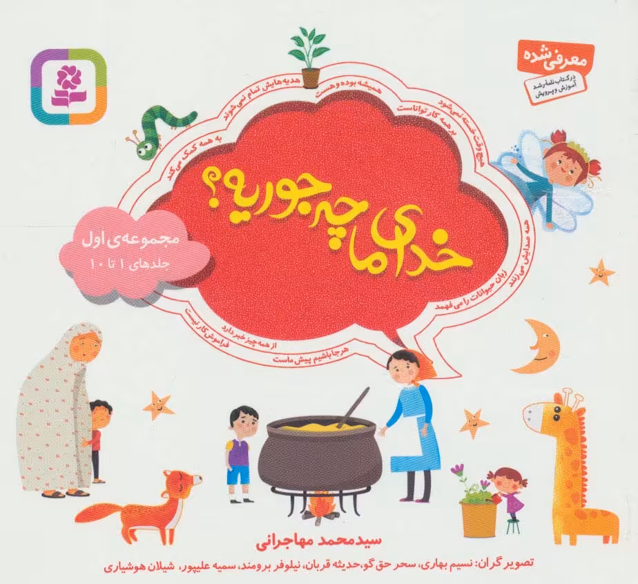 کتاب خدای ما چه جوریه مجموعه اول قطع خشتی کوچک