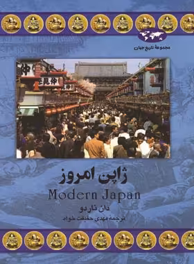 ژاپن امروز - اثر دان ناردو - انتشارات ققنوس | چی بخونم