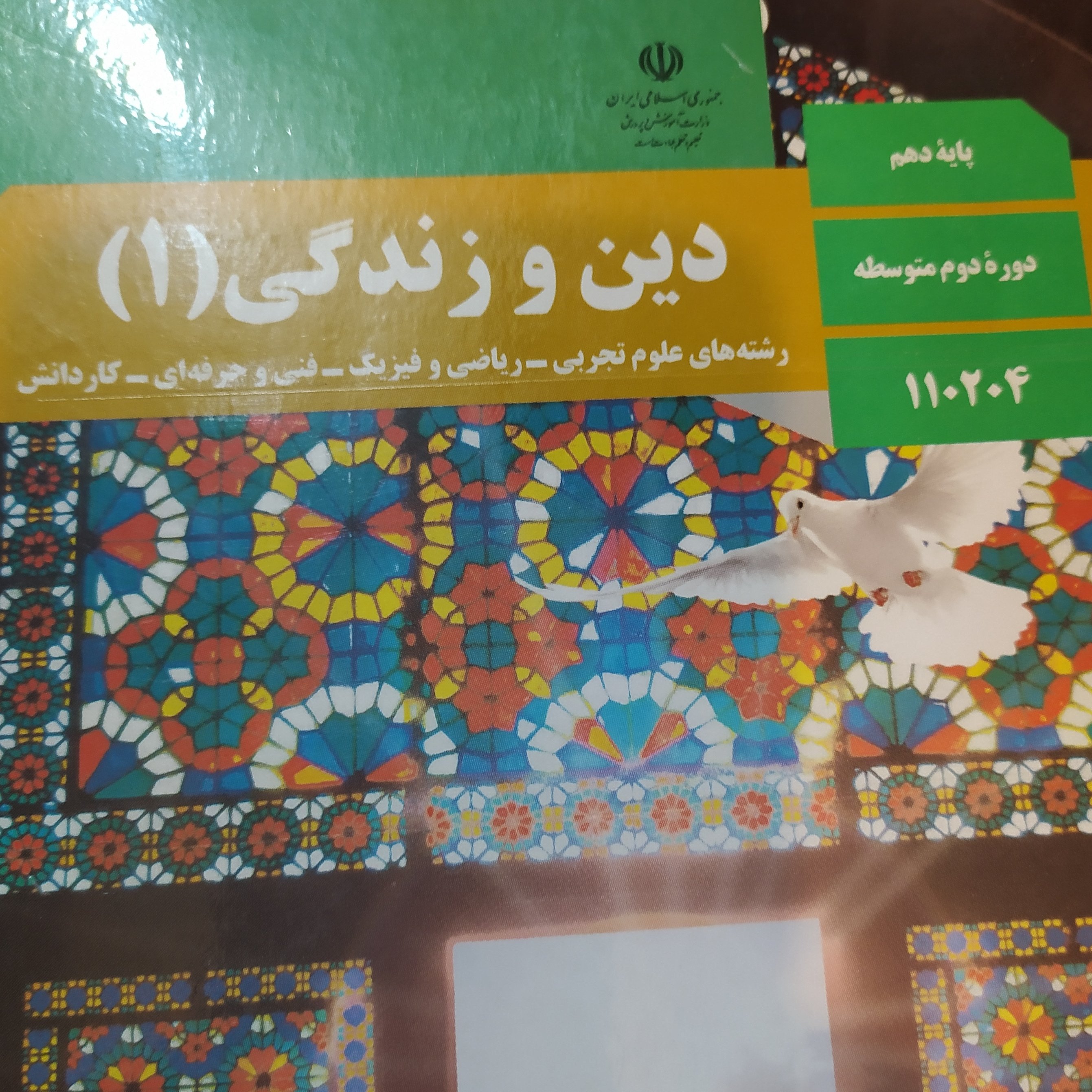 کتاب درسی دین و زندگی 1دهم تجربی و ریاضی