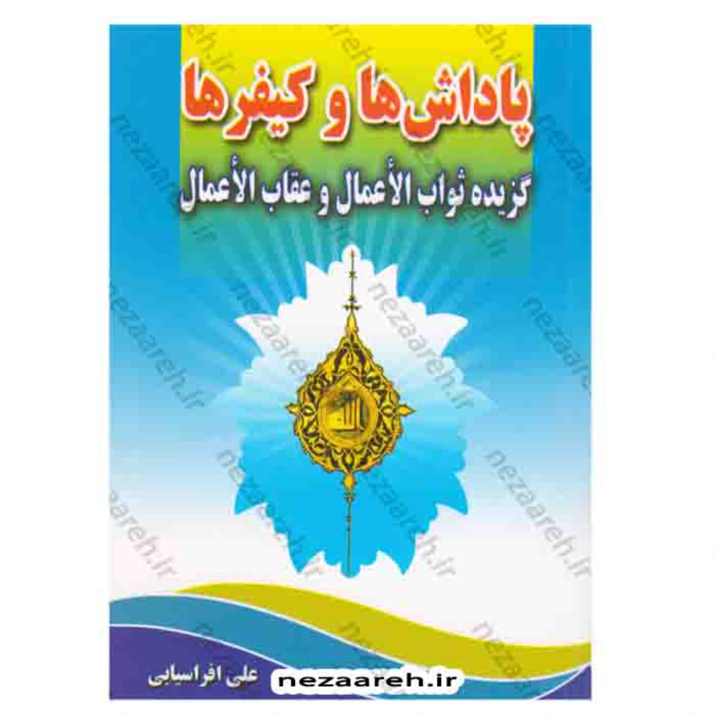 کتاب پاداش ها و کیفر ها ( گزیده ثواب الاعمال و عقاب الاعمال ) اثر علی افراسیابی