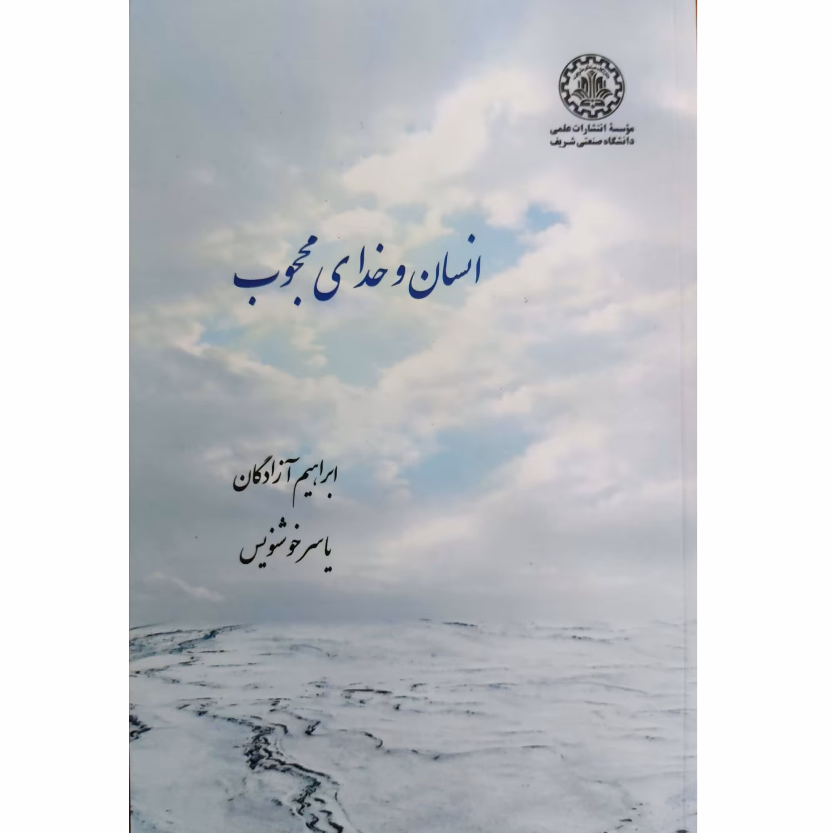 انسان و خدای محجوب