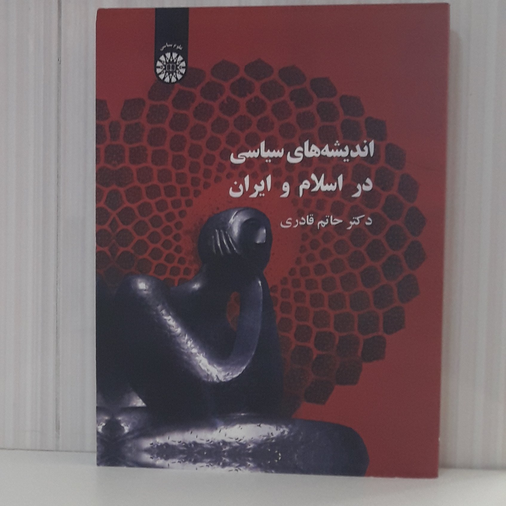کتاب اندیشه های سیاسی در اسلام و ایران/ دکتر حاتم قادری 256 صفحه