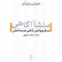 کتاب منشا آگاهی در فروپاشی ذهن دوساحتی اثر جولین جینز