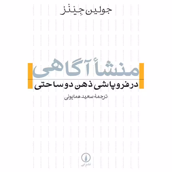 کتاب منشا آگاهی در فروپاشی ذهن دوساحتی اثر جولین جینز