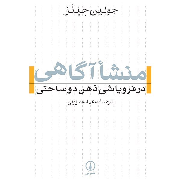 کتاب منشا آگاهی در فروپاشی ذهن دوساحتی اثر جولین جینز