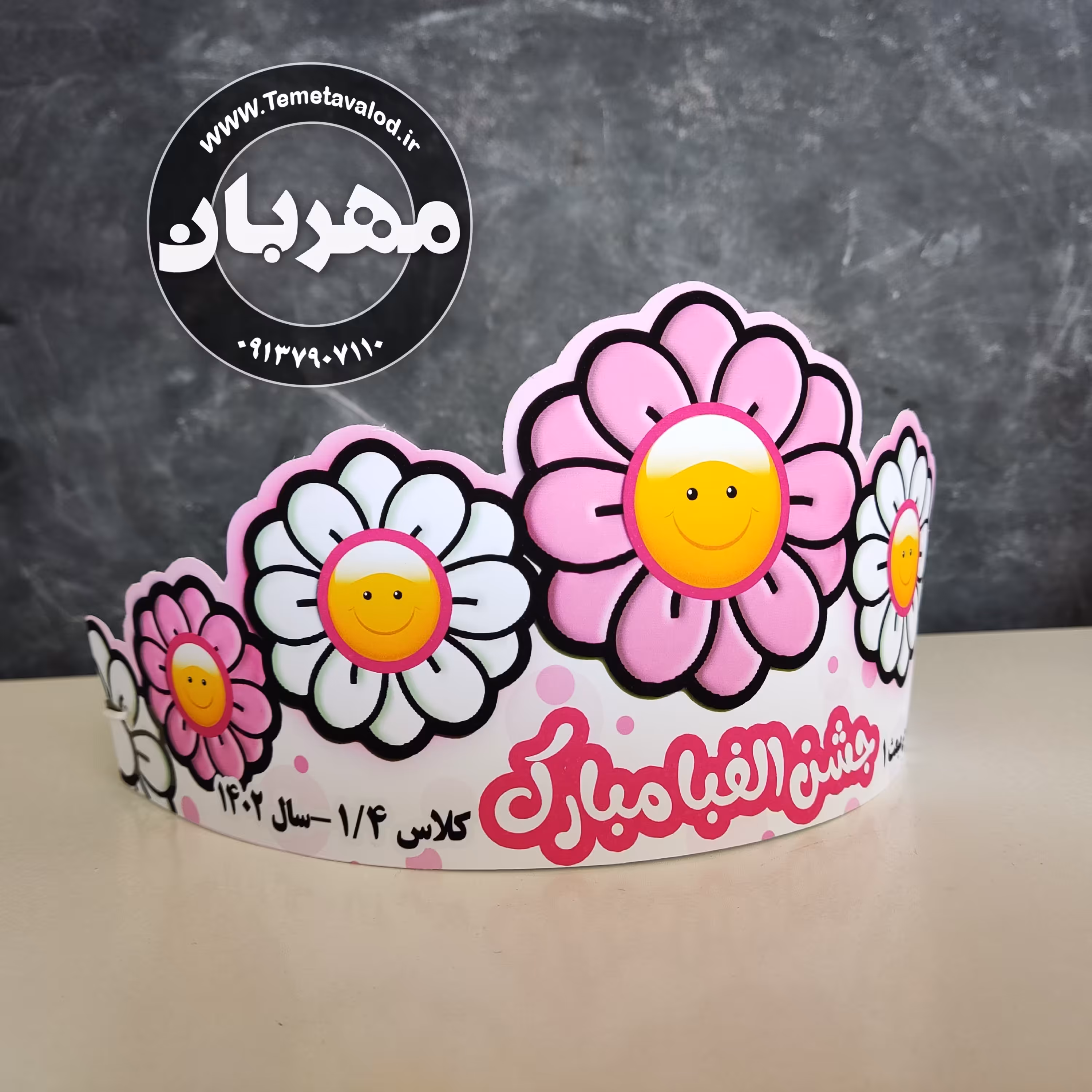 تاج جشن الفبا بدون اسم کودک برای کلاس اولی ها  1 عدد