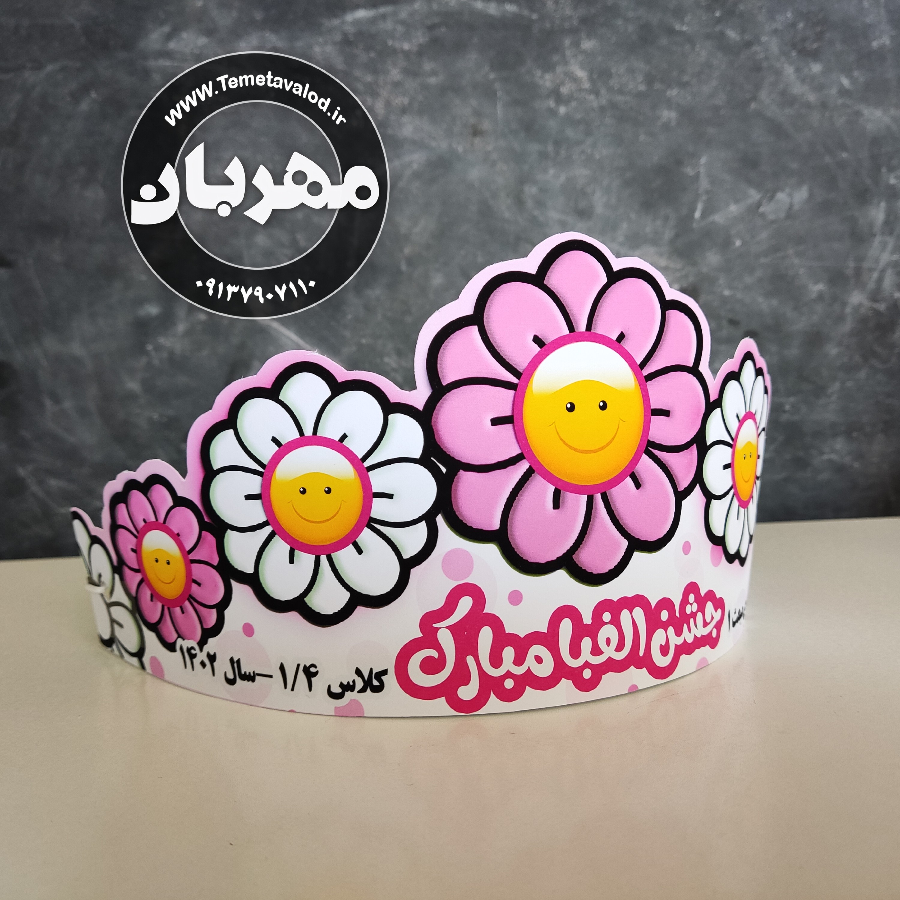 تاج جشن الفبا بدون اسم کودک برای کلاس اولی ها 1 عدد