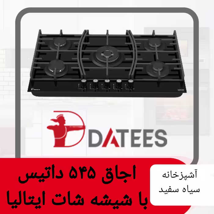 اجاق گاز 545 داتیس با شیشه شات ایتالیا و قطعات ساباف ایتالیا