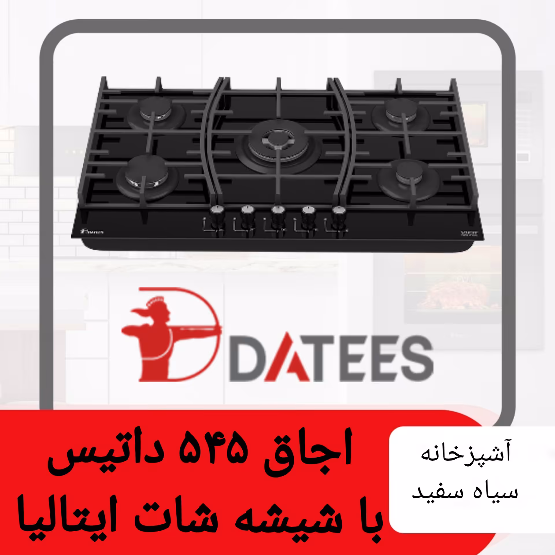 اجاق گاز 545 داتیس با شیشه شات ایتالیا و قطعات ساباف ایتالیا