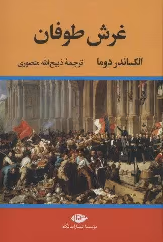 غرش طوفان (4جلدی)