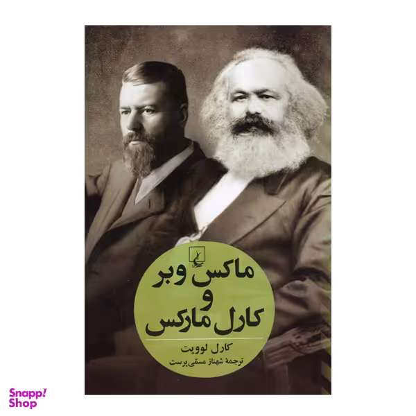 کتاب ماکس وبر و کارل مارکس اثر کارل لوویت انتشارات ققنوس