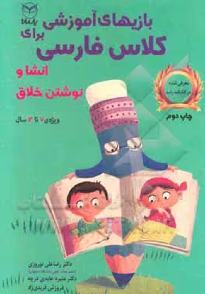 کتاب بازی های آموزشی برای کلاس فارسی انشا و نوشتن خلاق