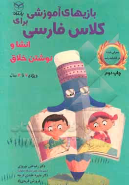 کتاب بازی های آموزشی برای کلاس فارسی انشا و نوشتن خلاق