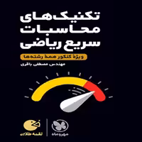 کتاب محاسبات سریع ریاضی مهروماه لقمه طلایی1402