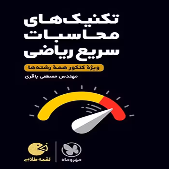 کتاب محاسبات سریع ریاضی مهروماه لقمه طلایی1402