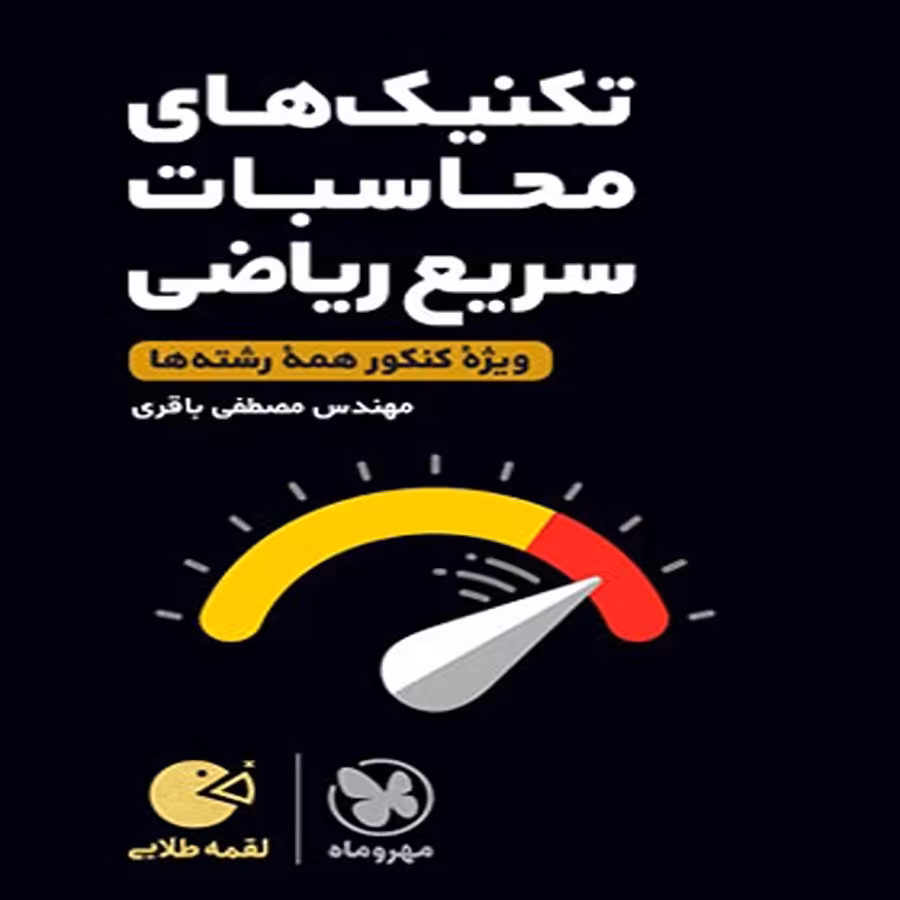 کتاب محاسبات سریع ریاضی مهروماه لقمه طلایی1402