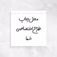 لیبل برچسب و تگ طرح اختصاصی شما مربع 4 سانت 48 عدد