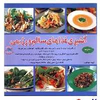 کتاب آشپزی غذاهای سالم و رژیمی اثر فریده جهانگیری انتشارات فرین
