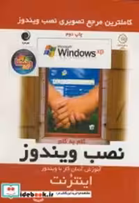 قیمت و خرید کتاب نصب ویندوز XP و آموزش اینترنت | ایده بوک