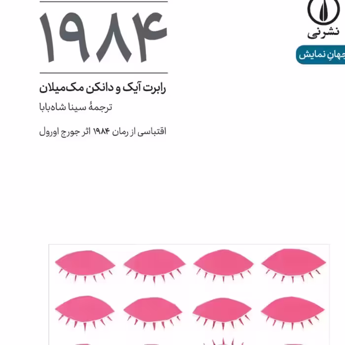 نمایشنامه 1984 رابرت آیک ودانکن مک میلان نشر نی