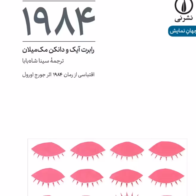 نمایشنامه 1984 رابرت آیک ودانکن مک میلان نشر نی