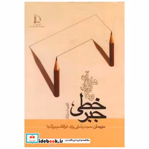 جبرخطی و کاربرد های آن