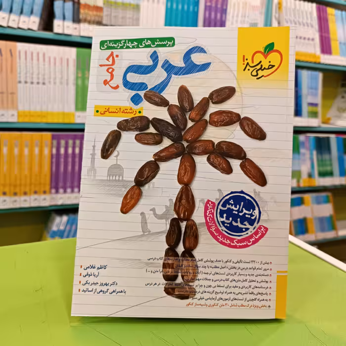 کتاب عربی جامع انسانی خیلی سبز تست 