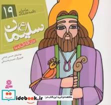 خرید کتاب پیامبران و قصه هایشان 19 سلیمان قطع خشتی کوچک | ایده بوک
