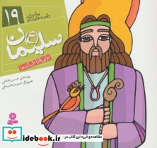 خرید کتاب پیامبران و قصه هایشان 19 سلیمان قطع خشتی کوچک | ایده بوک