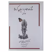 کتاب شازده حمام در میان کردها اثر محمدحسین پاپلی یزدی انتشارات پاپلی جلد 1 