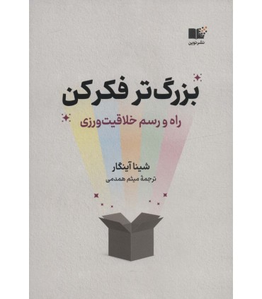 کتاب بزرگ تر فکر کن راه و رسم خلاقیت ورزی